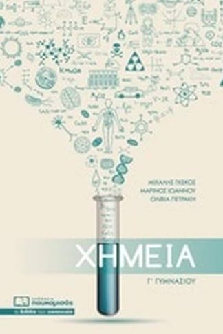 Βοήθημα Χημεία ΓΓυμνασίου