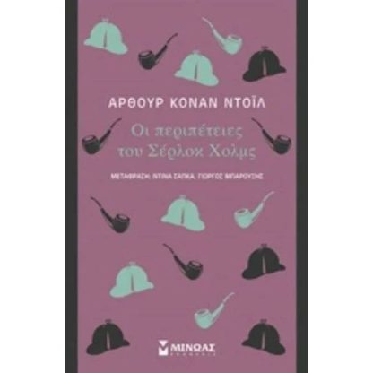 Οι περιπέτειες του Σέρλοκ Χολμς