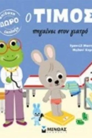 Ο Τίμος πηγαίνει τον γιατρό