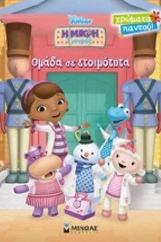 Μικρή γιατρός σε ετοιμότητα
