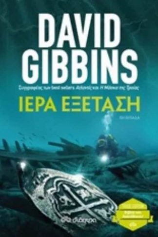 Ιερά εξέταση