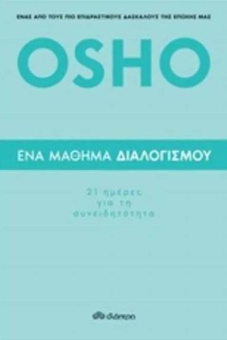 Ένα μάθημα διαλογισμού