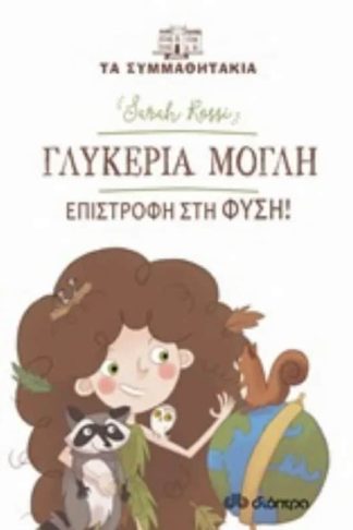 Γλυκερία Μόγλη - επιστροφή στη φύση