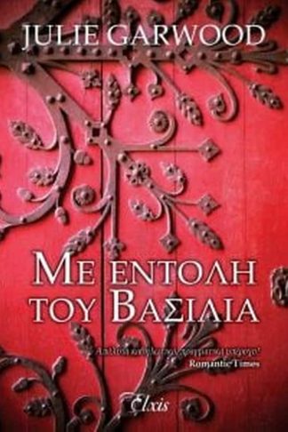 Με εντολή του βασιλιά