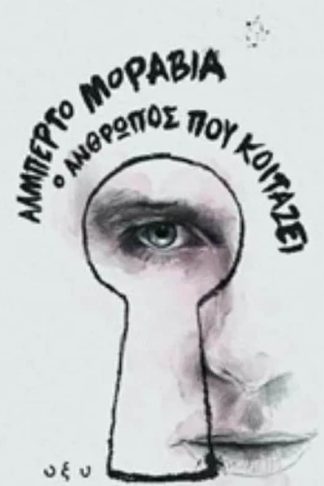 Ο άνθρωπος που κοιτάζει