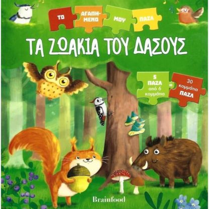 Τα ζωάκια του δάσους