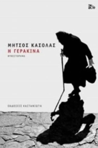 Η γερακίνα