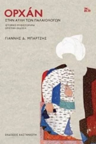 Ορχάν- Στην αυλή των Παλαιολόγων