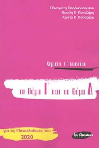 Βοήθημα Χημεία Γ Λυκείου Το Θέμα Γ Και Το Θέμα Δ Για Τις Πανελλαδικές 2020