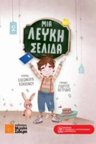 Μια λευκή σελίδα