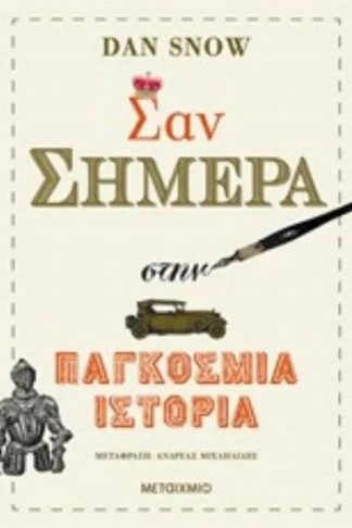 Σαν σήμερα στην παγκόσμια ιστορία