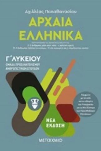 Βοήθημα Αρχαία Ελληνικά III Γ Λυκείου