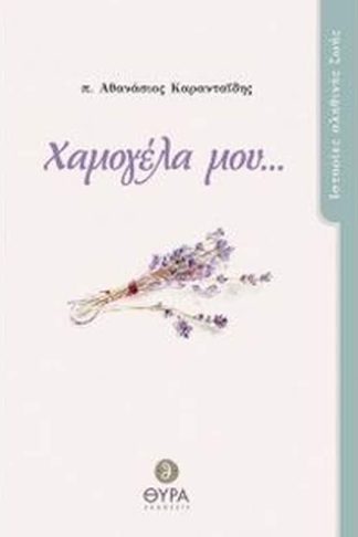 Χαμογέλα μου...