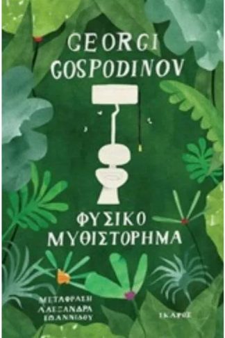 Φυσικό μυθιστόρημα
