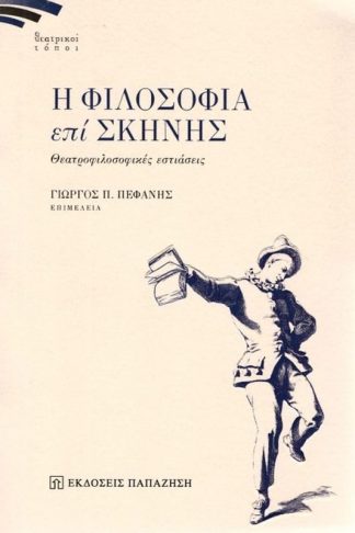 Η φιλοσοφία επί σκηνής