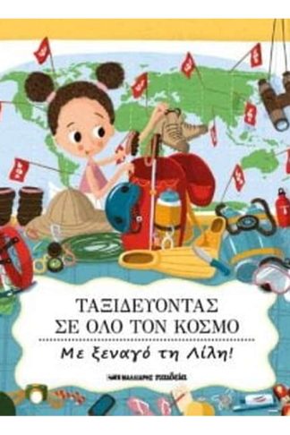 Ταξιδεύοντας σε όλο το κόσμο