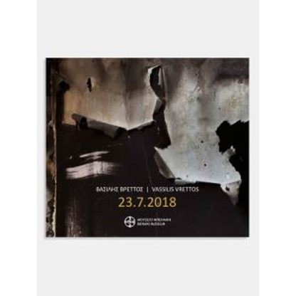 Βασίλης Βρεττός 23.7.2018