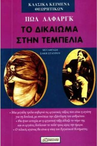 Το δικαίωμα στην τεμπελιά