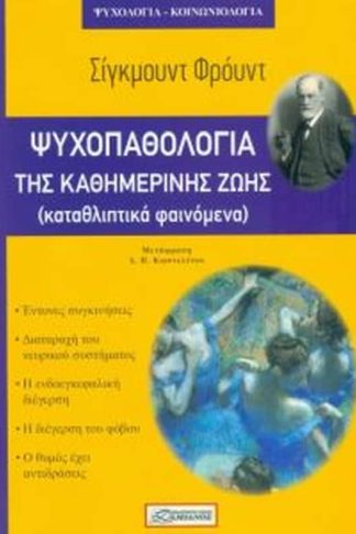 Ψυχοπαθολογία της καθημερινής ζωής