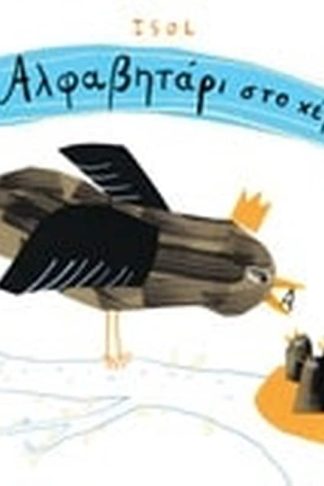 Αλφαβητάρι στο χέρι