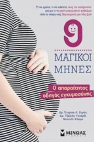 9 μαγικοί μήνες