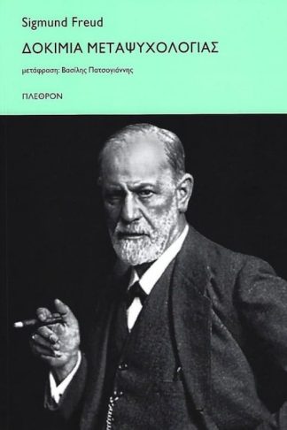 Δοκίμια μεταψυχολογίας