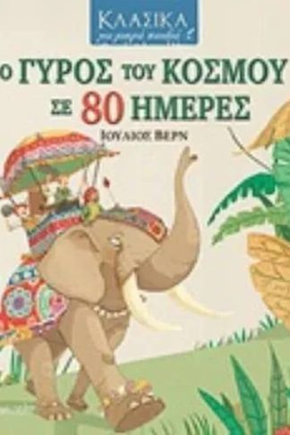Κλασικά για μικρά παιδιά 1- Γύρος του κόσμου σε 80 μέρες