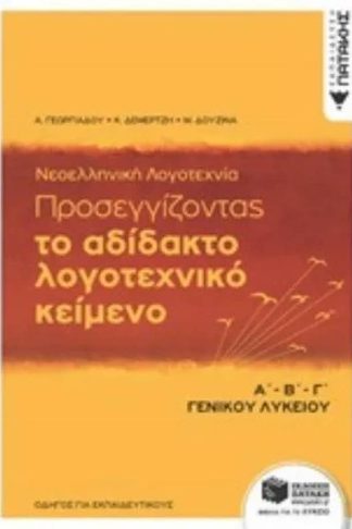 Βοήθημα Προσεγγίζοντας το αδίδακτο λογοτεχνικό κείμενο ΑΒΓ γενικού λυκείου- Με ανθολόγηση κειμένων