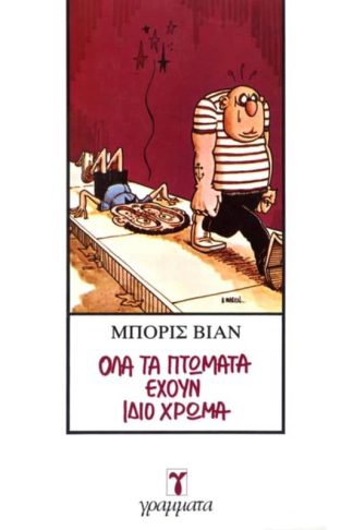 Όλα τα πτώματα έχουν ίδιο χρώμα