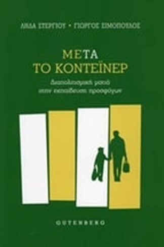 Μετά το κοντέινερ