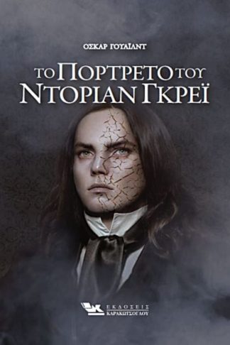 Το Πορτρέτο του Ντόριαν Γκρέι