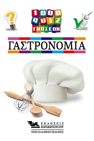 1000 Κουίζ Γνώσεων- Γαστρονομία