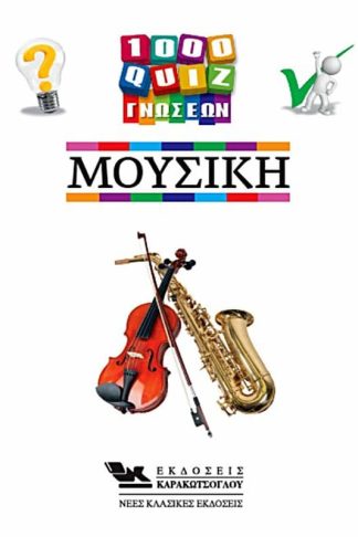 1000 Κουίζ Γνώσεων-Μουσική