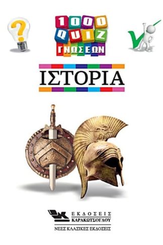 1000 Κουίζ Γνώσεων-Ιστορία
