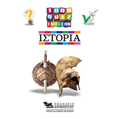 1000 Κουίζ Γνώσεων-Ιστορία