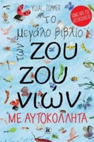 Το μεγάλο βιβλίο των ζουζουνιών με αυτοκόλλητα