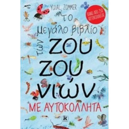 Το μεγάλο βιβλίο των ζουζουνιών με αυτοκόλλητα