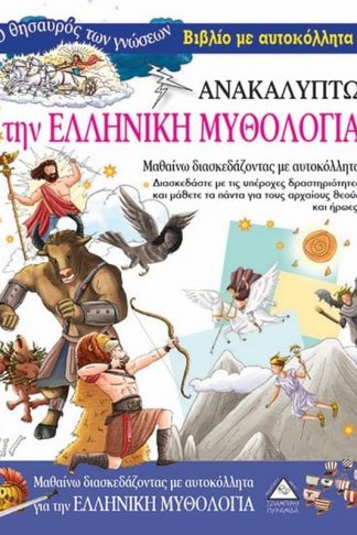 Ανακαλύπτω την Ελληνική Μυθολογία