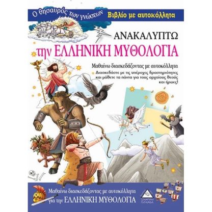 Ανακαλύπτω την Ελληνική Μυθολογία