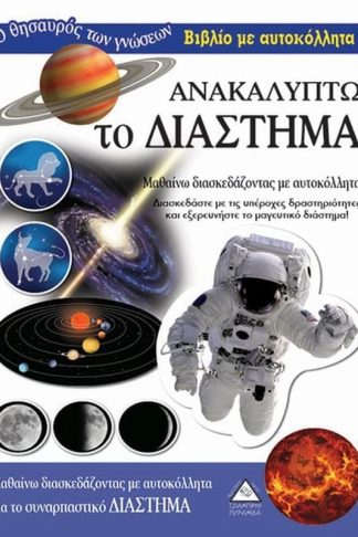 Ανακαλύπτω το Διάστημα