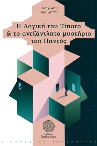 Η λογική του τίποτα και το ανεξάντλητο μυστήριο του παντός