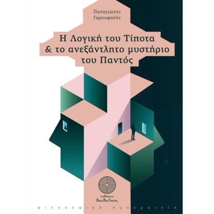Η λογική του τίποτα και το ανεξάντλητο μυστήριο του παντός