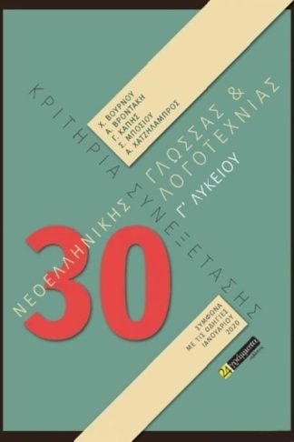 Βοήθημα 30 Κριτήρια Συνεξέτασης Νεοελληνικής Γλώσσας Και Λογοτεχνίας ΓΛυκείου (24 Γράμματα/Συλλογικό Έργο)