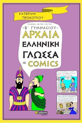Βοήθημα Αρχαία Ελληνική Γλώσσα Σε Comics