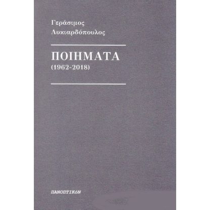 Ποιήματα (1962-2018)