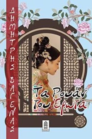 Τα Ρούαν του Έρωτα