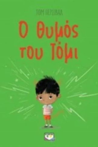 Ο θυμός του Τόμι