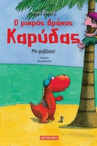 Μη φοβάσαι-ο μικρός δράκος καρύδας