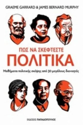 Πώς να σκέφτεστε πολιτικά-Μαθήματα πολιτικής σκέψης από 30 μεγάλους διανοητές