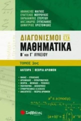 Βοήθημα Διαγωνισμοί Στα Μαθηματικά Β Γ Λυκείου
